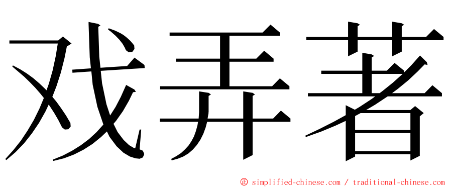 戏弄著 ming font