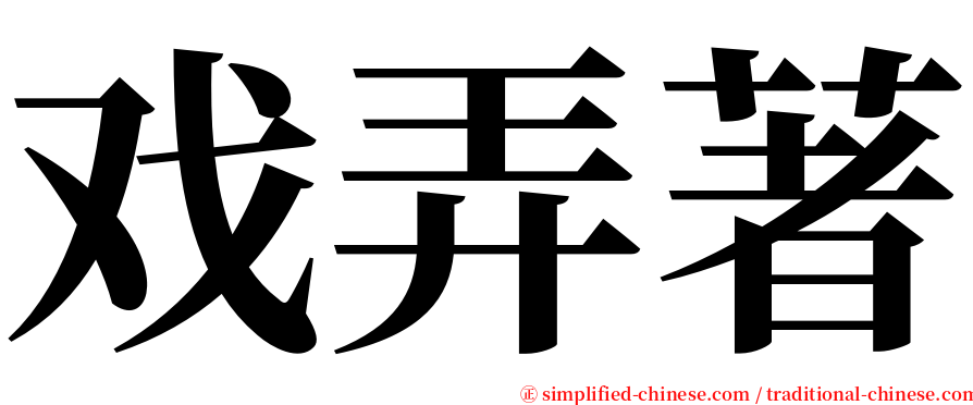 戏弄著 serif font