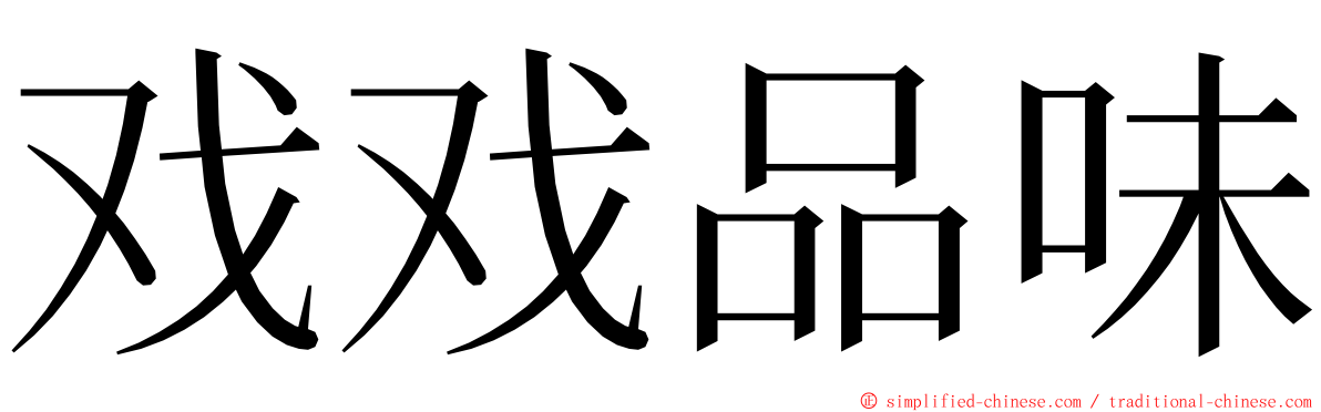 戏戏品味 ming font