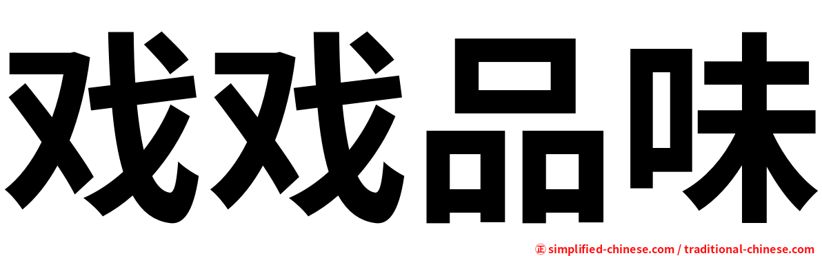 戏戏品味