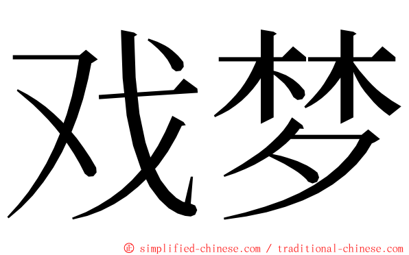 戏梦 ming font