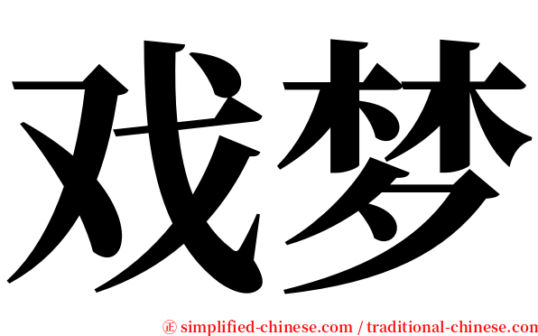 戏梦 serif font