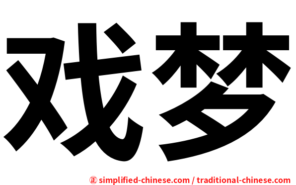 戏梦