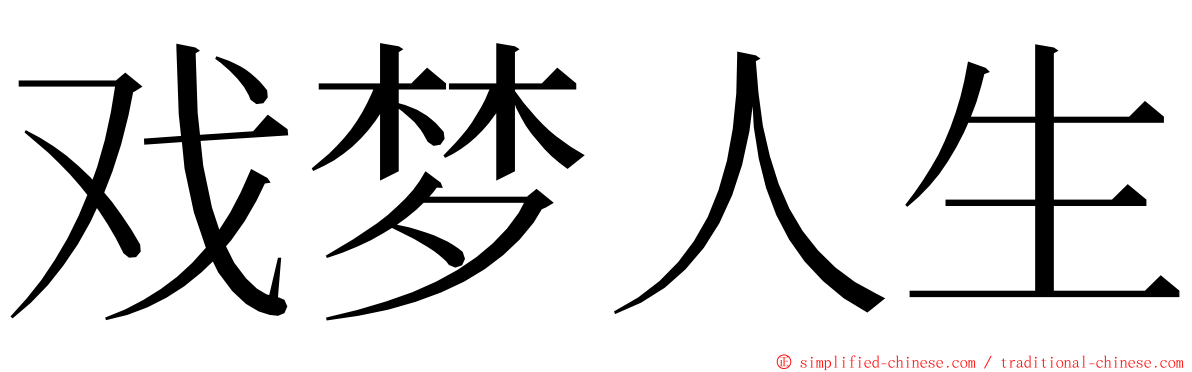 戏梦人生 ming font