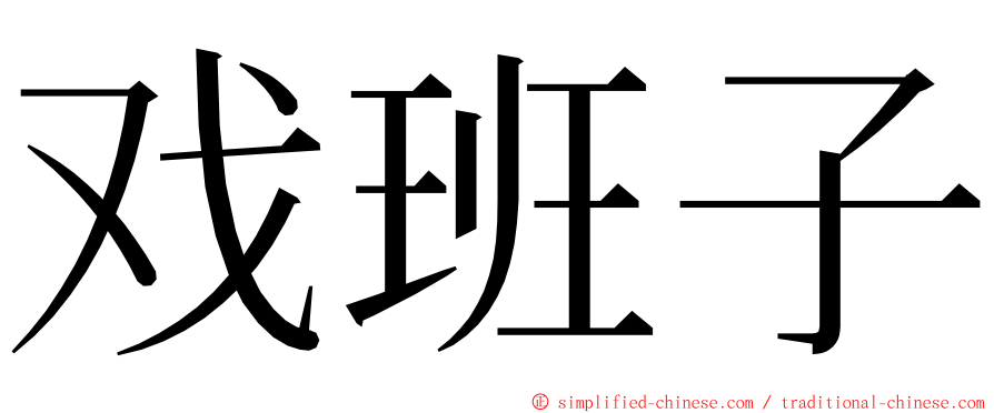 戏班子 ming font