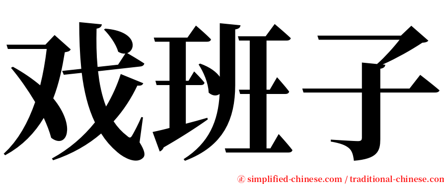 戏班子 serif font