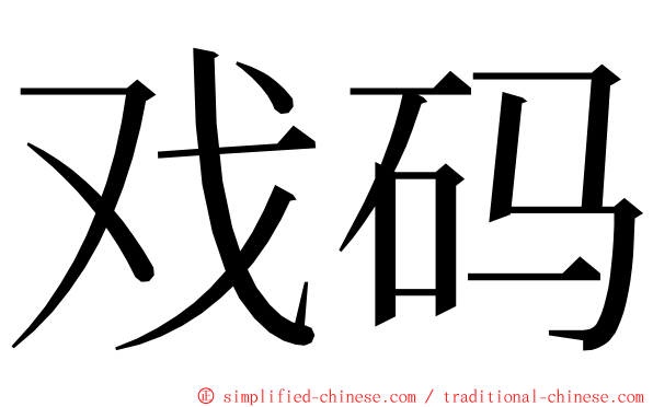 戏码 ming font