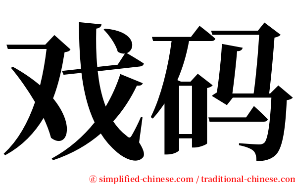 戏码 serif font