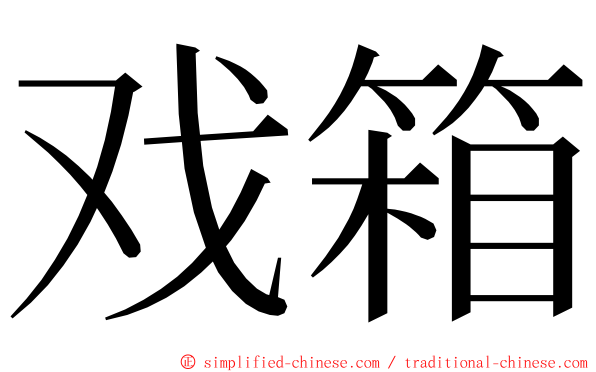 戏箱 ming font