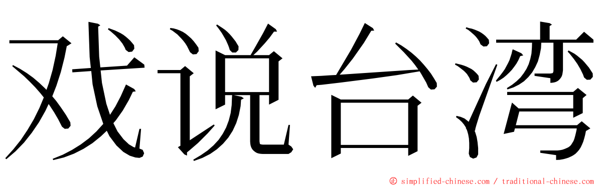 戏说台湾 ming font