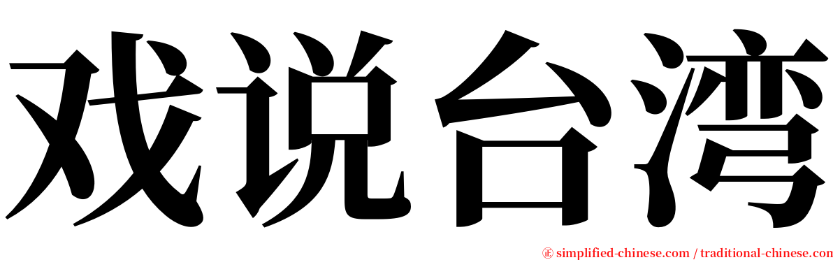 戏说台湾 serif font