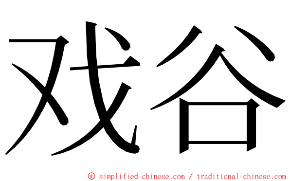 戏谷 ming font