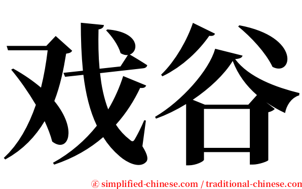 戏谷 serif font