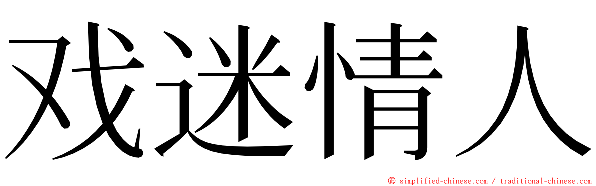 戏迷情人 ming font