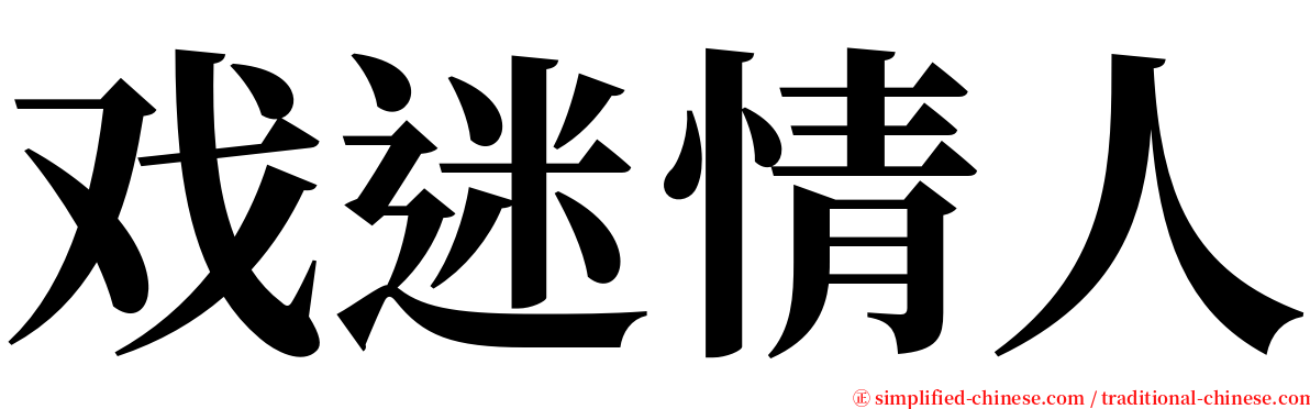 戏迷情人 serif font