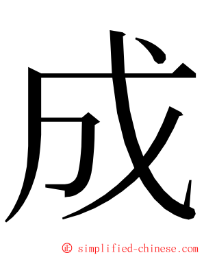 成 ming font