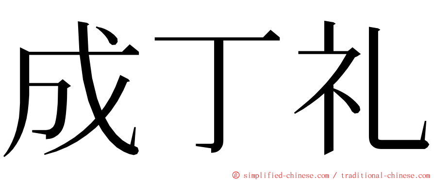 成丁礼 ming font