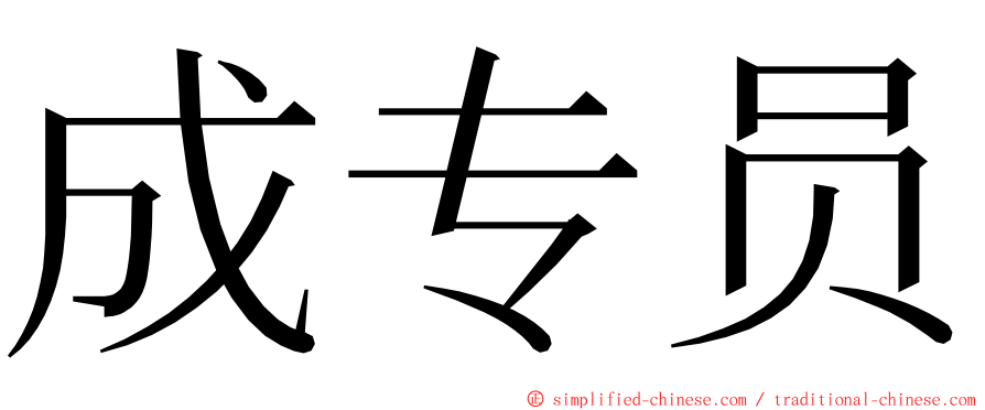 成专员 ming font