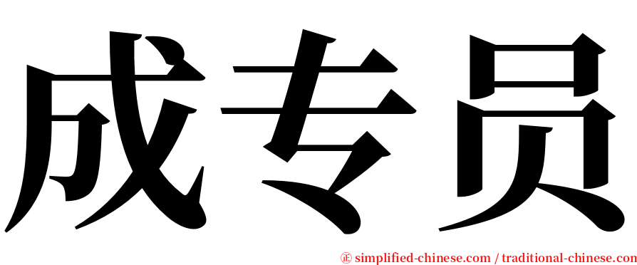 成专员 serif font