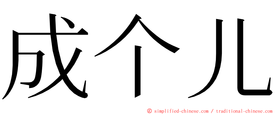 成个儿 ming font