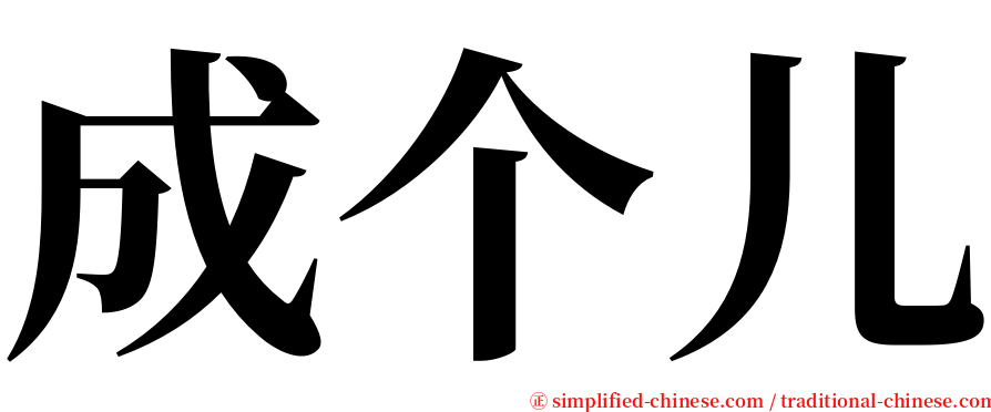 成个儿 serif font