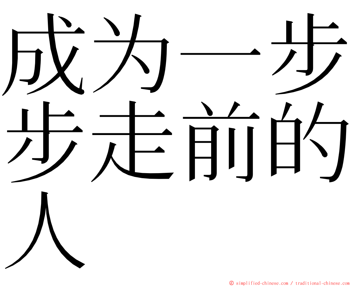 成为一步步走前的人 ming font