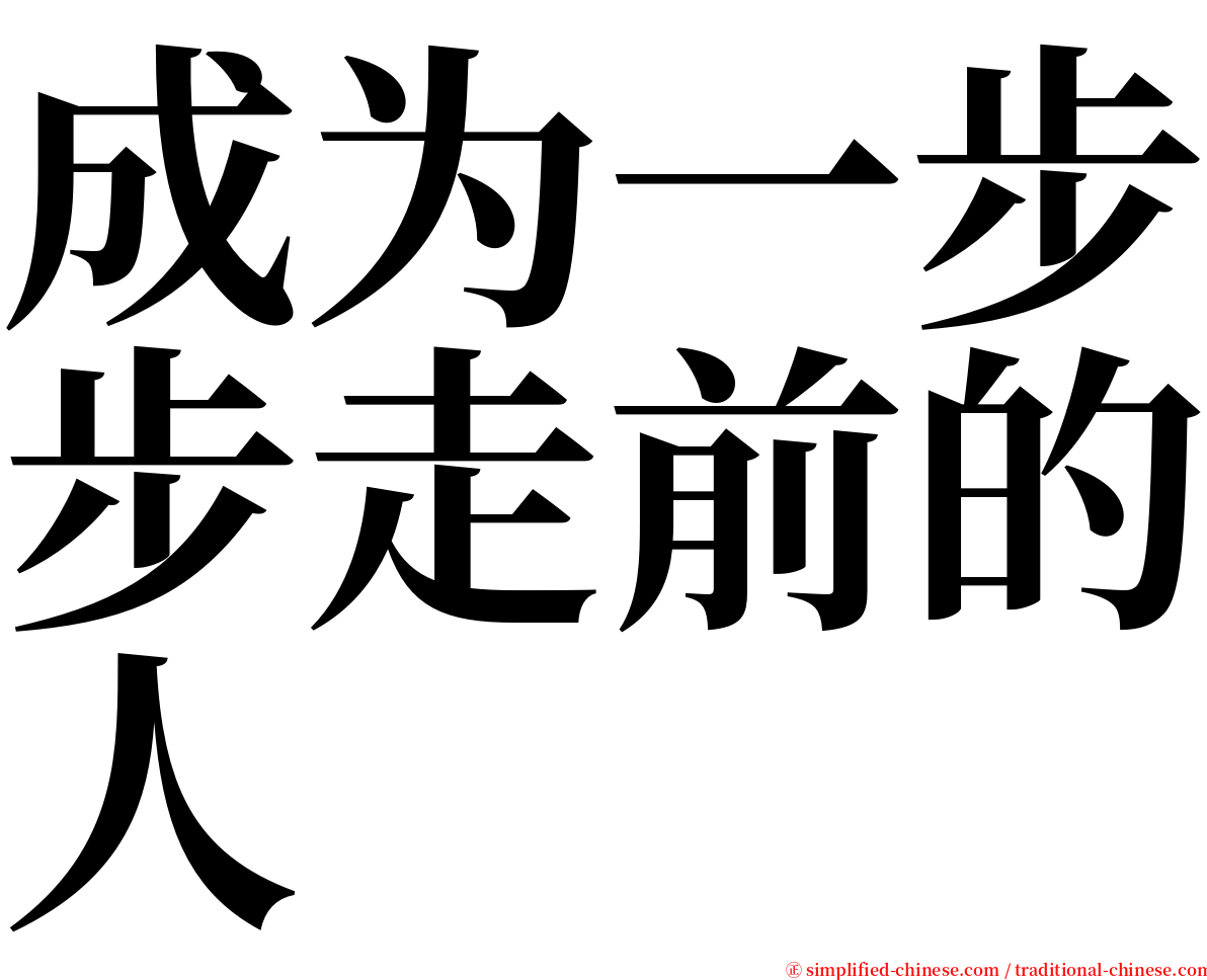 成为一步步走前的人 serif font