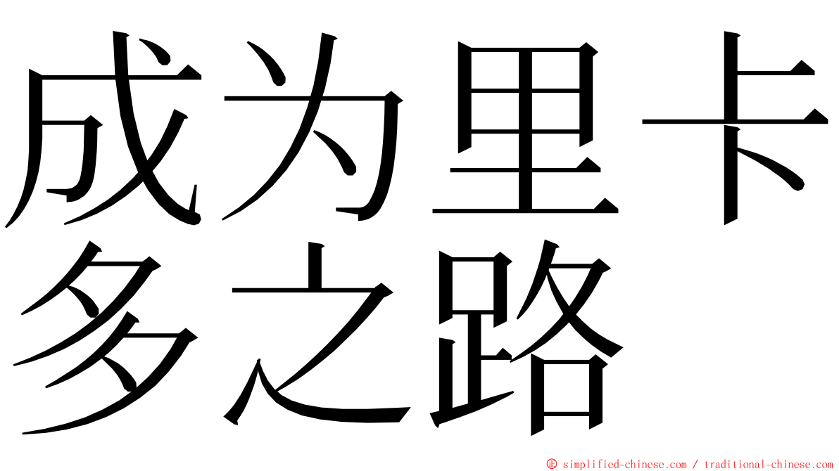 成为里卡多之路 ming font