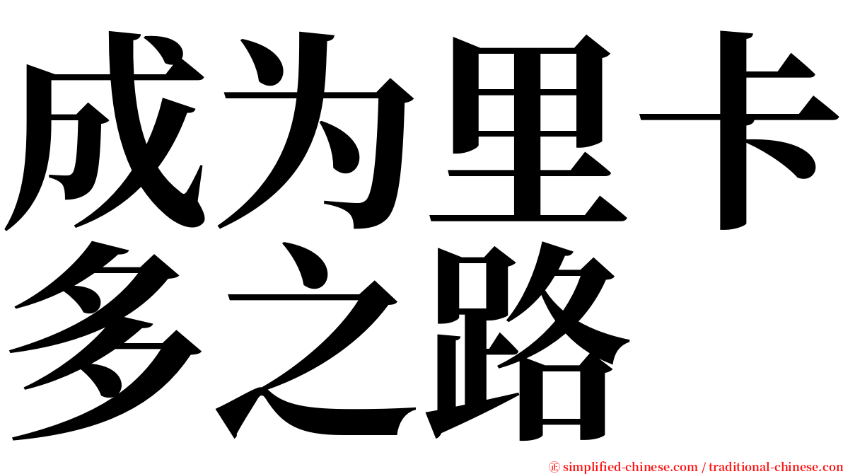 成为里卡多之路 serif font