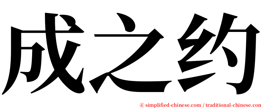 成之约 serif font