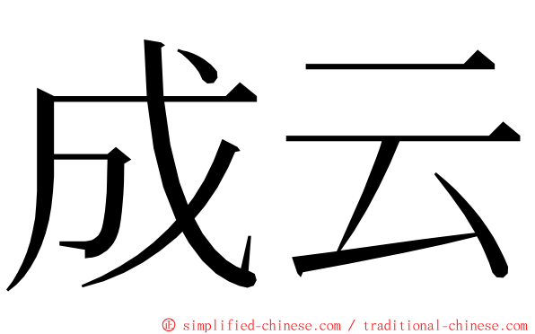 成云 ming font