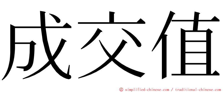 成交值 ming font