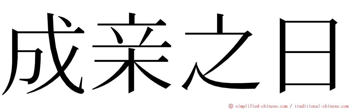 成亲之日 ming font