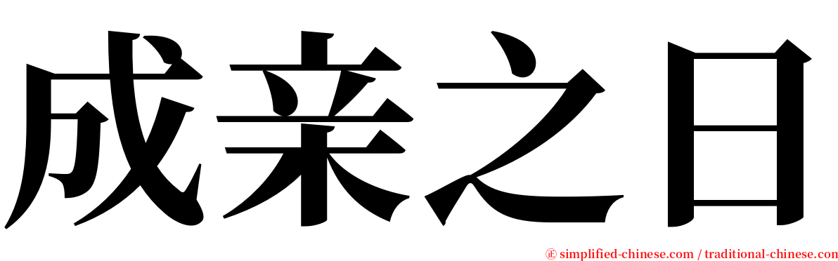 成亲之日 serif font