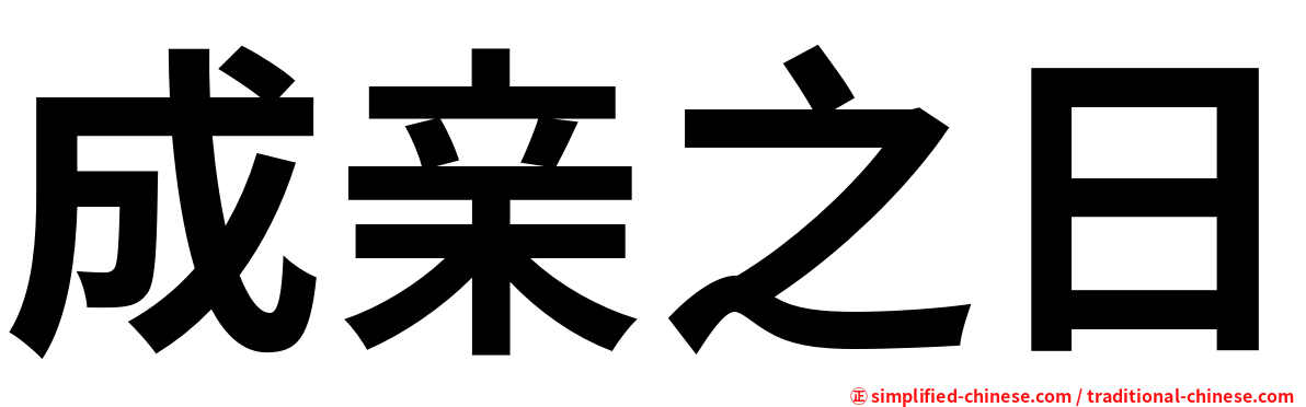 成亲之日