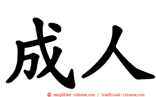 成人