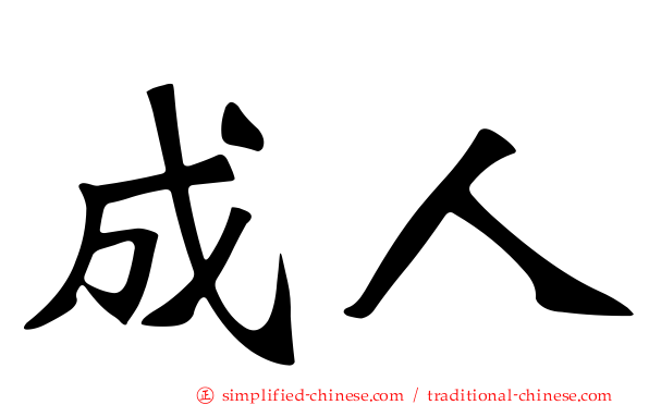 成人