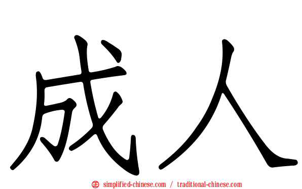 成人