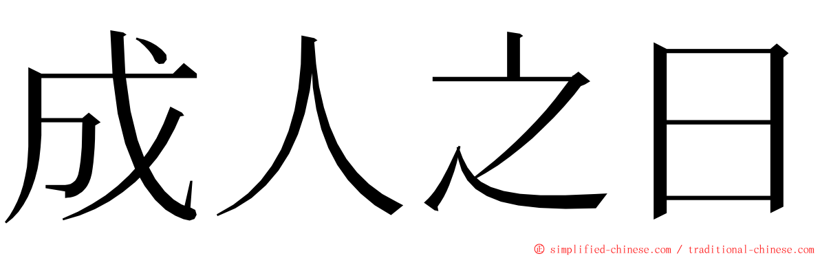 成人之日 ming font