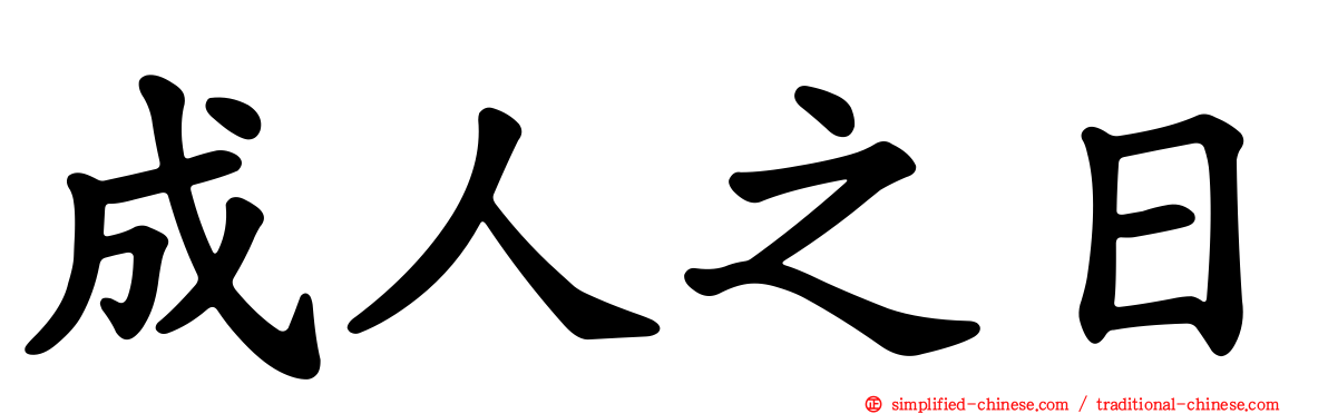 成人之日