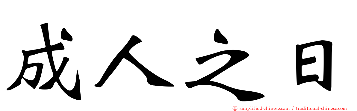 成人之日