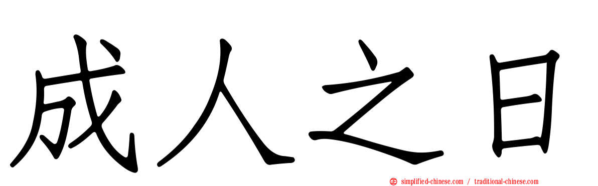 成人之日