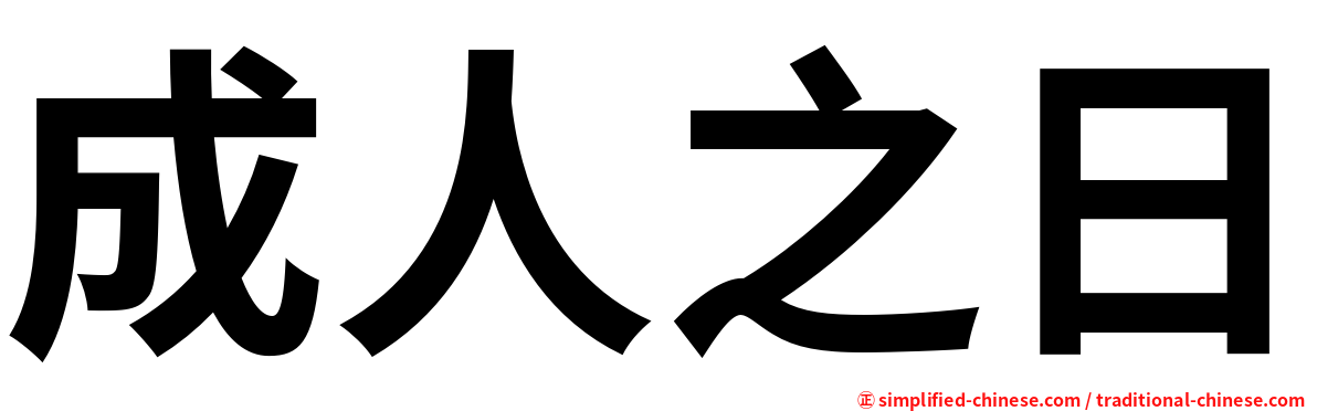 成人之日