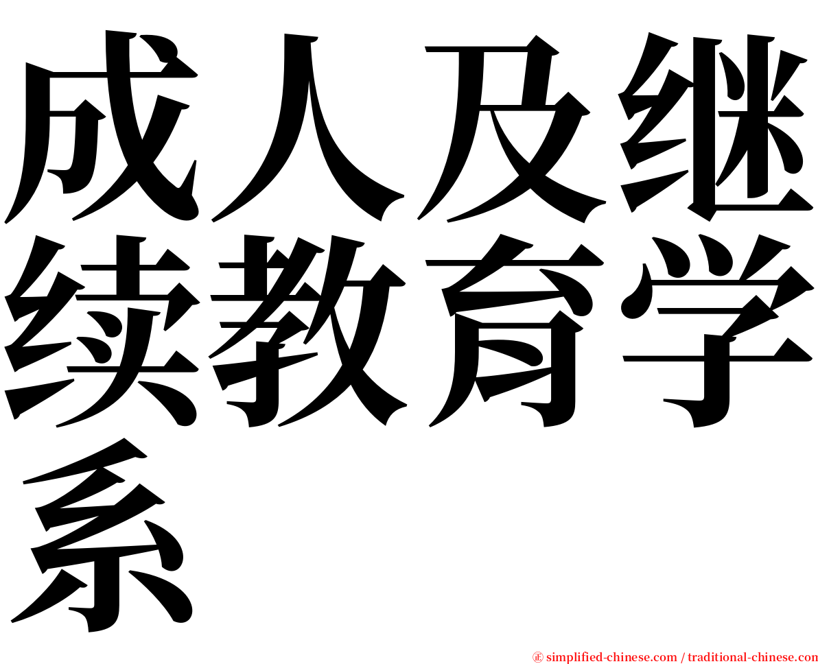 成人及继续教育学系 serif font