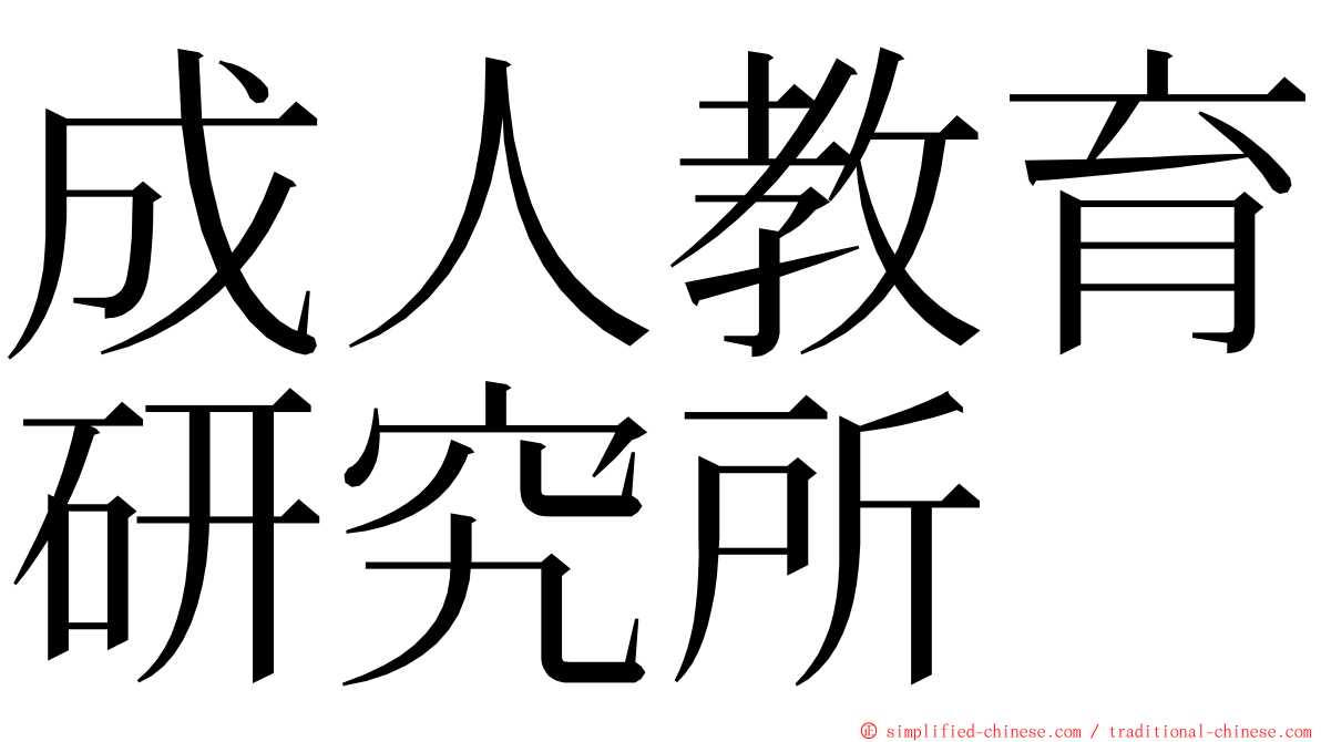 成人教育研究所 ming font