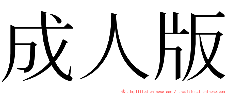 成人版 ming font