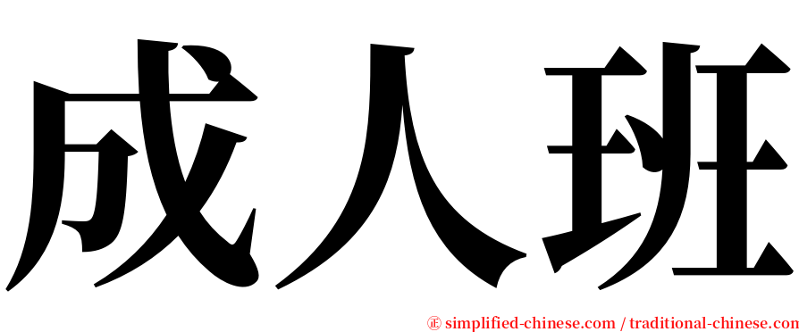 成人班 serif font