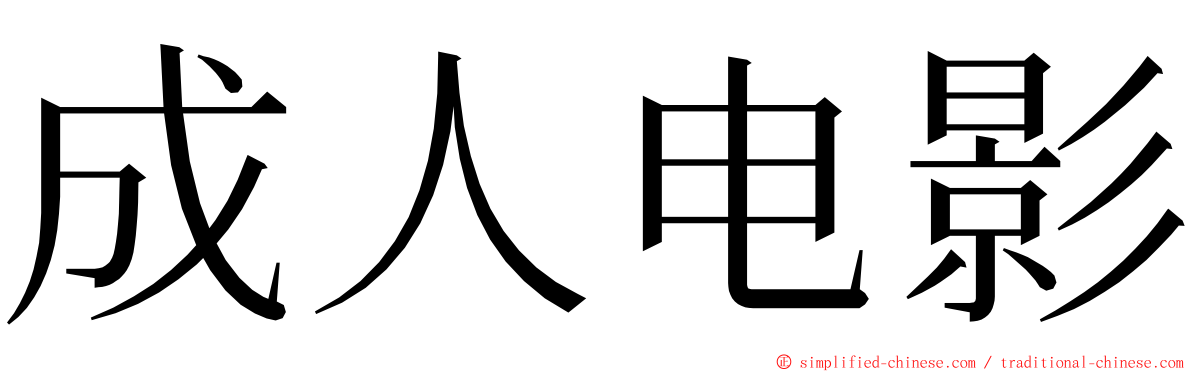 成人电影 ming font