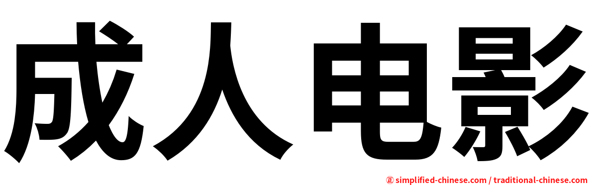 成人电影