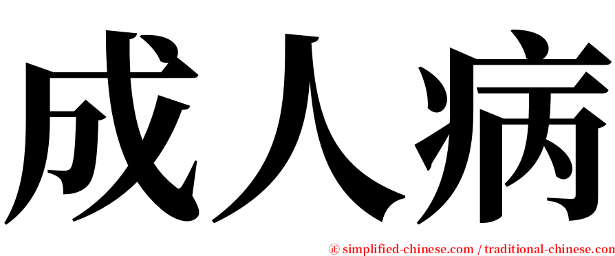 成人病 serif font